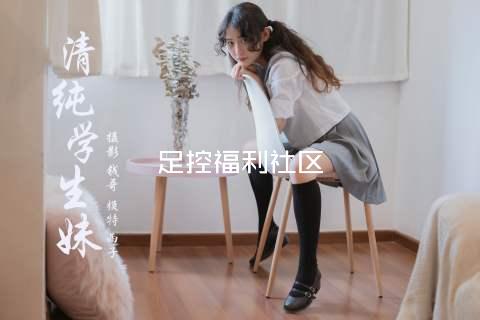 足控福利社区